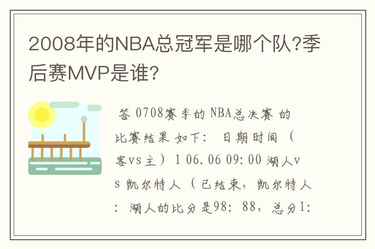 2008年的NBA总冠军是哪个队?季后赛MVP是谁?