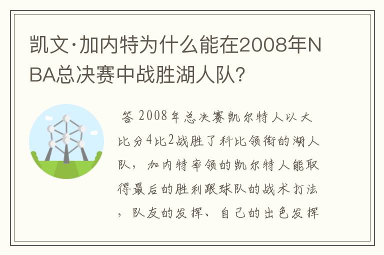 凯文·加内特为什么能在2008年NBA总决赛中战胜湖人队？