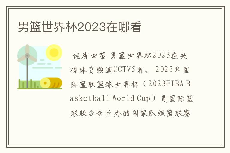 男篮世界杯2023在哪看