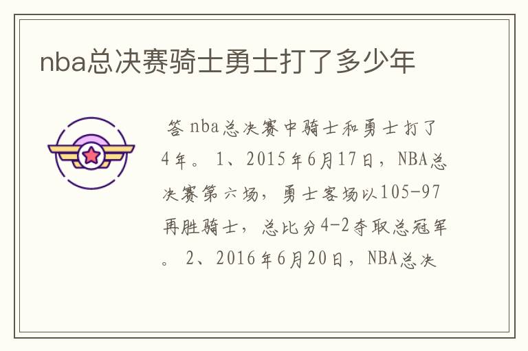 nba总决赛骑士勇士打了多少年