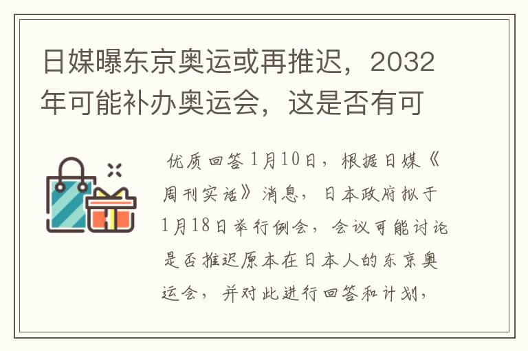 日媒曝东京奥运或再推迟，2032年可能补办奥运会，这是否有可能？