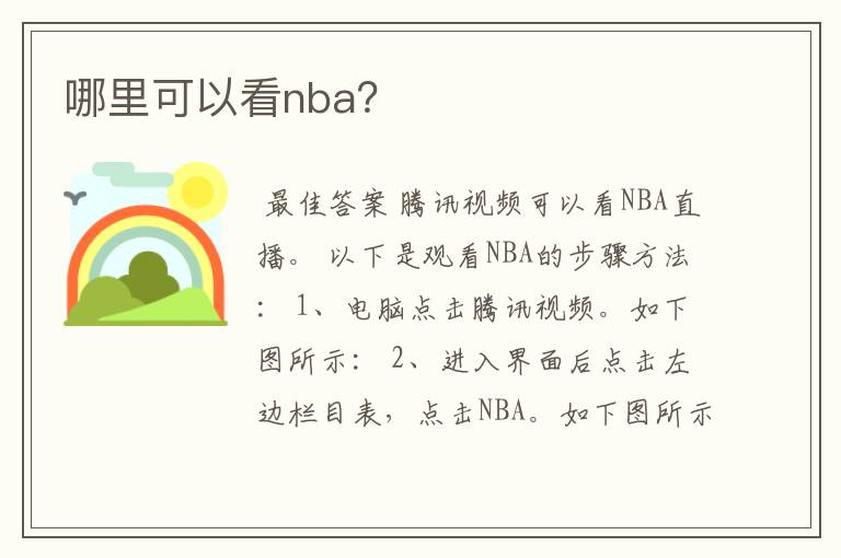 哪里可以看nba？