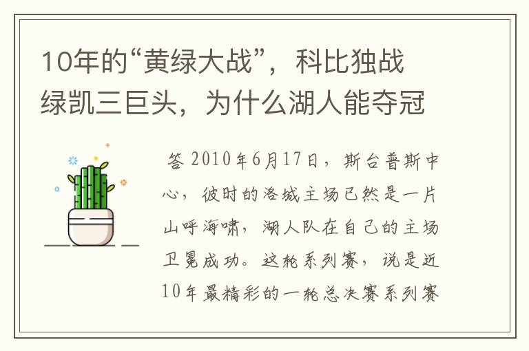 10年的“黄绿大战”，科比独战绿凯三巨头，为什么湖人能夺冠？