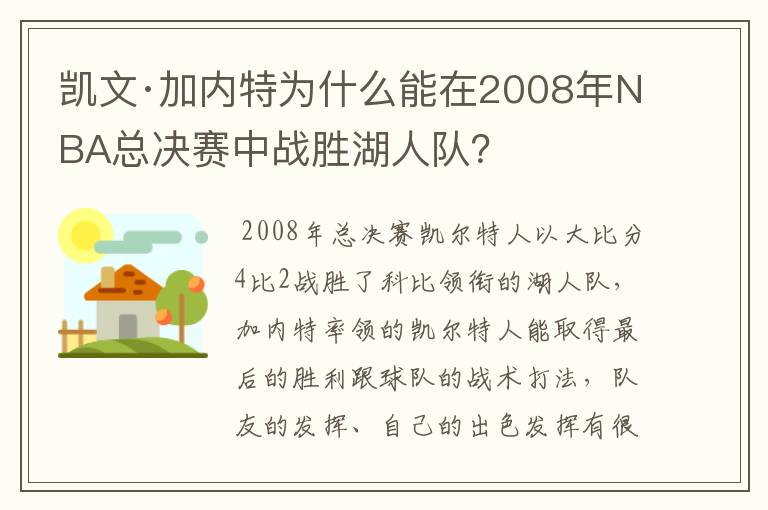 凯文·加内特为什么能在2008年NBA总决赛中战胜湖人队？