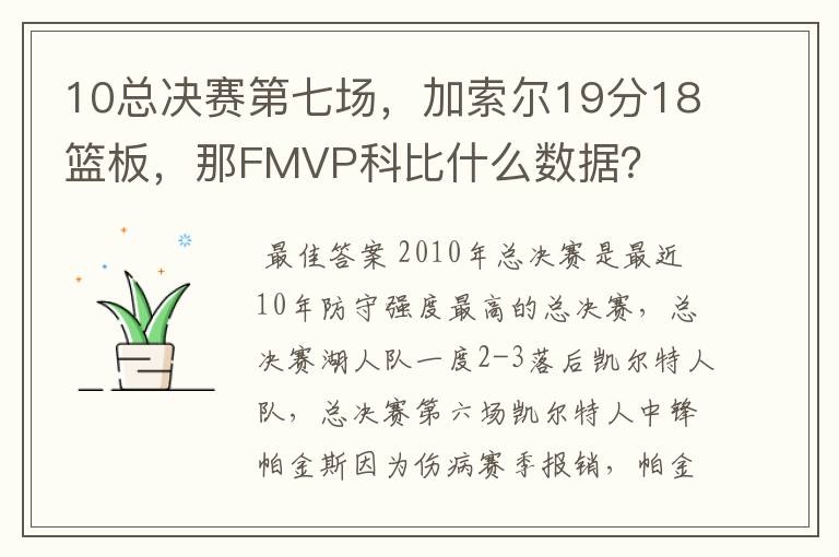 10总决赛第七场，加索尔19分18篮板，那FMVP科比什么数据？