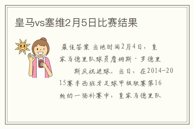 皇马vs塞维2月5日比赛结果