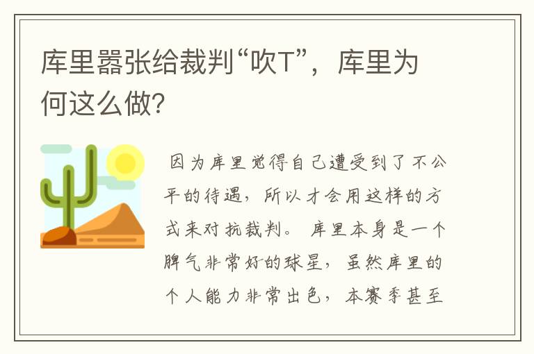 库里嚣张给裁判“吹T”，库里为何这么做？