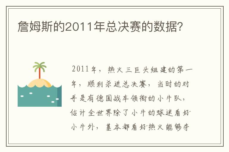 詹姆斯的2011年总决赛的数据？