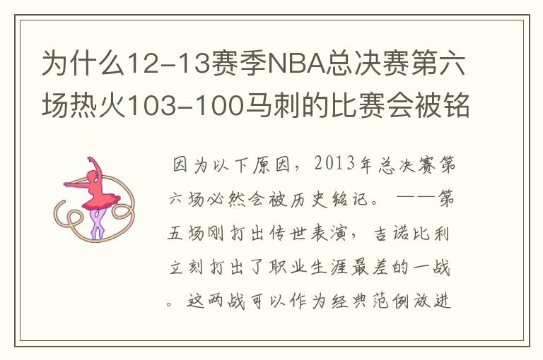 为什么12-13赛季NBA总决赛第六场热火103-100马刺的比赛会被铭记