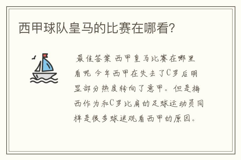 西甲球队皇马的比赛在哪看？