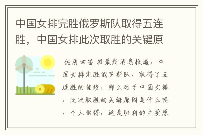 中国女排完胜俄罗斯队取得五连胜，中国女排此次取胜的关键原因是什么？