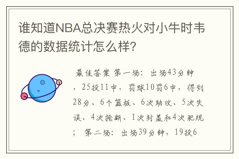 谁知道NBA总决赛热火对小牛时韦德的数据统计怎么样？