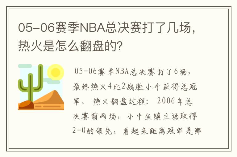 05-06赛季NBA总决赛打了几场，热火是怎么翻盘的？