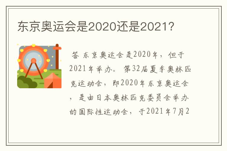 东京奥运会是2020还是2021？