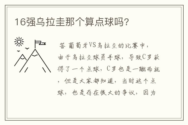 16强乌拉圭那个算点球吗?