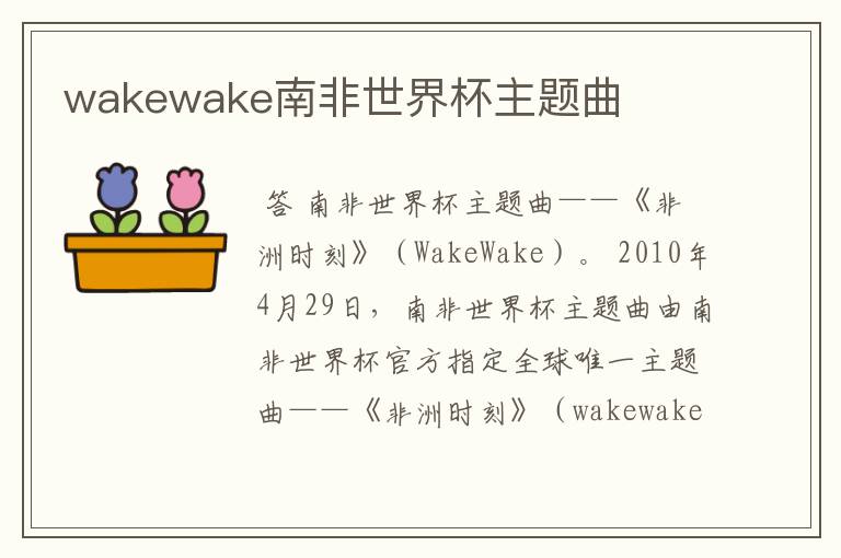 wakewake南非世界杯主题曲