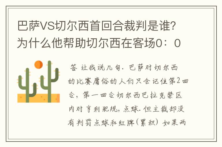 巴萨VS切尔西首回合裁判是谁？为什么他帮助切尔西在客场0：0逼平巴萨？