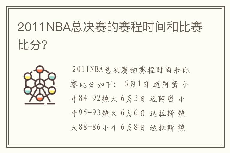 2011NBA总决赛的赛程时间和比赛比分？