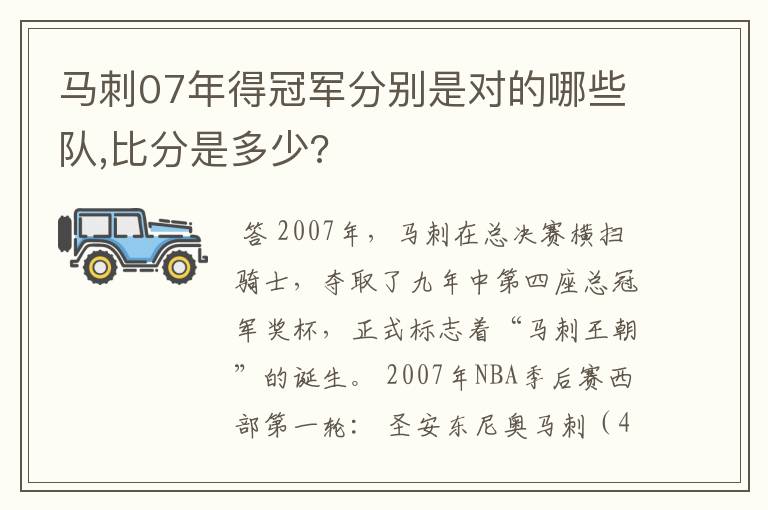 马刺07年得冠军分别是对的哪些队,比分是多少?