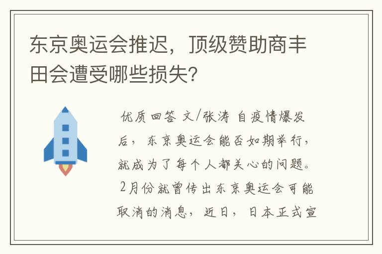 东京奥运会推迟，顶级赞助商丰田会遭受哪些损失？