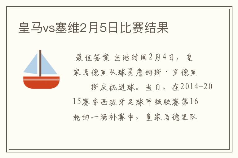 皇马vs塞维2月5日比赛结果