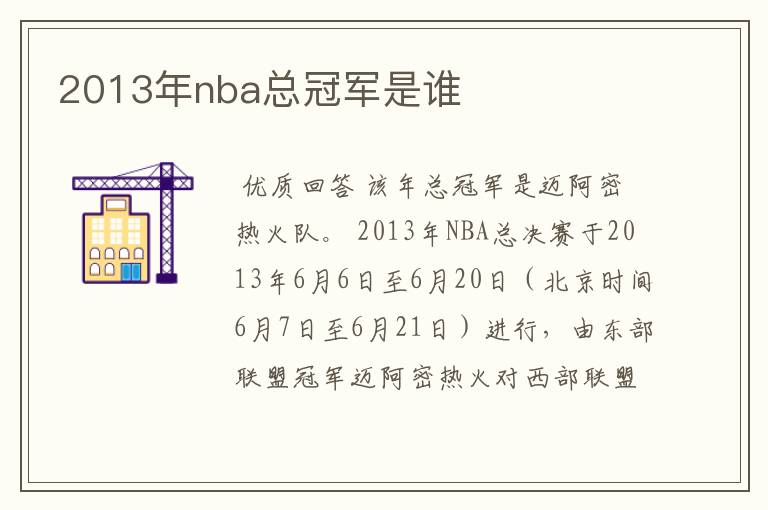 2013年nba总冠军是谁