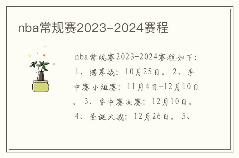 nba常规赛2023-2024赛程