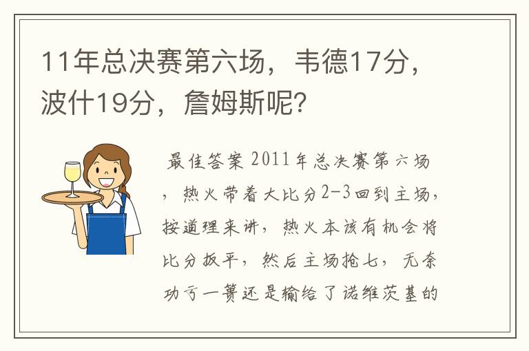 11年总决赛第六场，韦德17分，波什19分，詹姆斯呢？