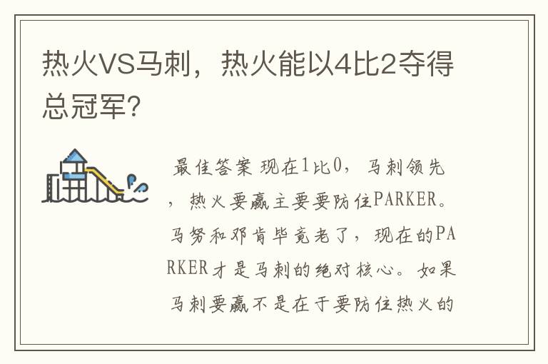 热火VS马刺，热火能以4比2夺得总冠军？