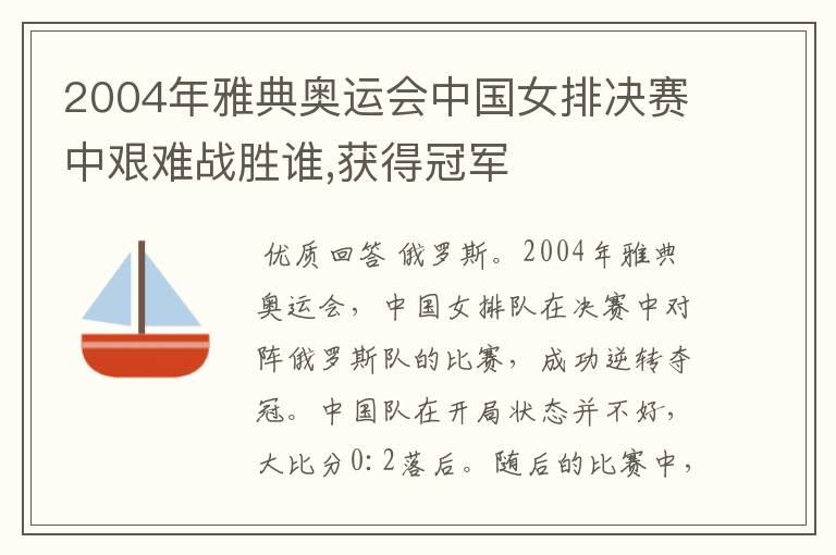 2004年雅典奥运会中国女排决赛中艰难战胜谁,获得冠军