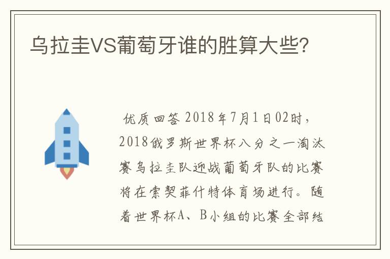 乌拉圭VS葡萄牙谁的胜算大些？