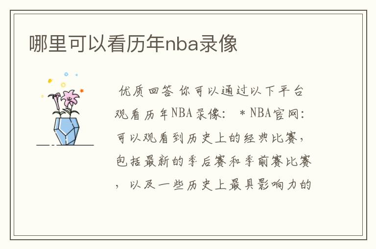 哪里可以看历年nba录像