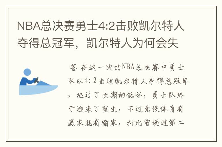 NBA总决赛勇士4:2击败凯尔特人夺得总冠军，凯尔特人为何会失利？