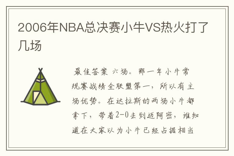 2006年NBA总决赛小牛VS热火打了几场