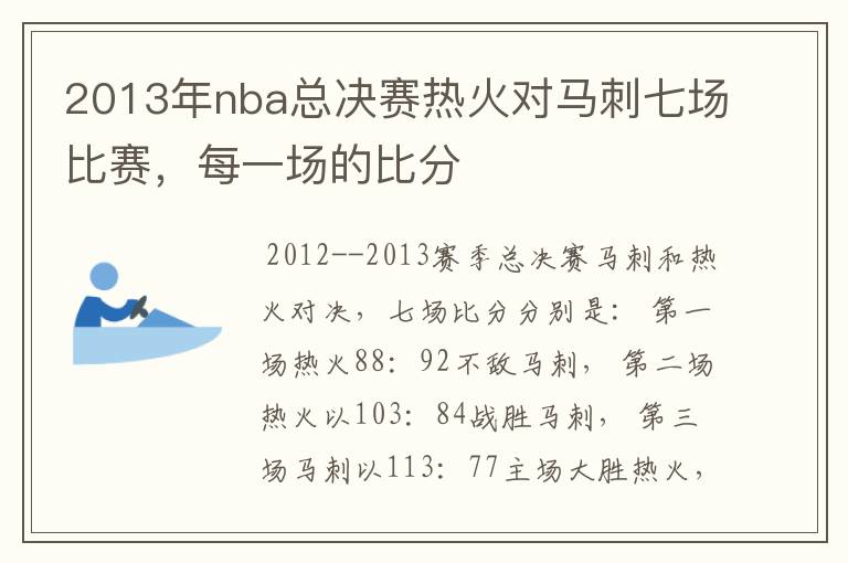 2013年nba总决赛热火对马刺七场比赛，每一场的比分