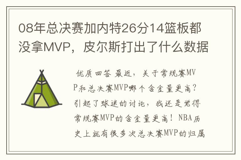 08年总决赛加内特26分14篮板都没拿MVP，皮尔斯打出了什么数据？