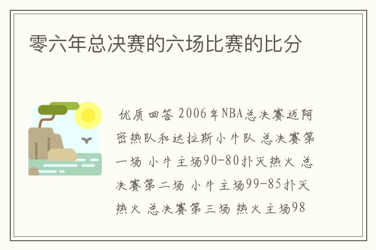 零六年总决赛的六场比赛的比分