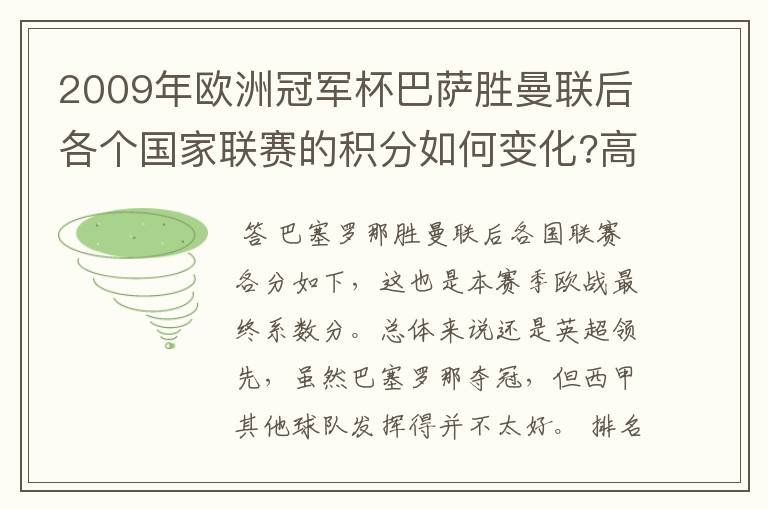 2009年欧洲冠军杯巴萨胜曼联后各个国家联赛的积分如何变化?高手进