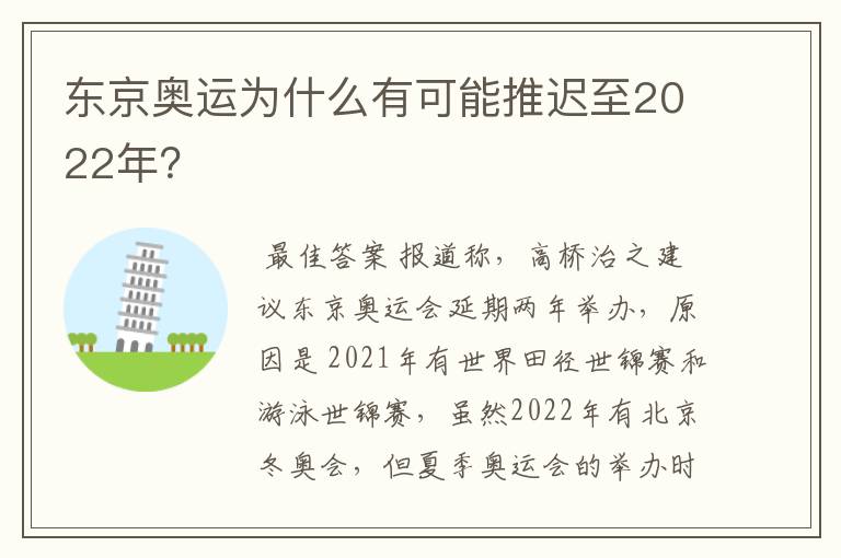 东京奥运为什么有可能推迟至2022年？