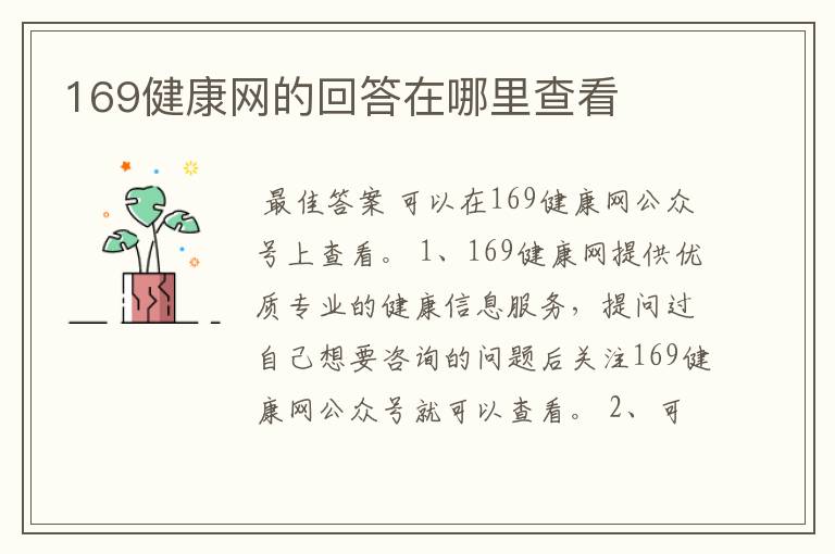 169健康网的回答在哪里查看