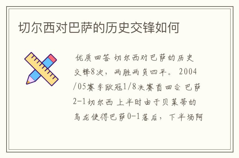 切尔西对巴萨的历史交锋如何