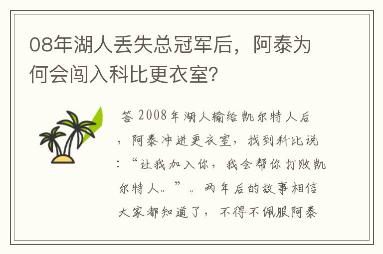 08年湖人丢失总冠军后，阿泰为何会闯入科比更衣室？