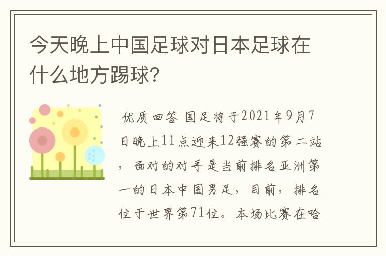 今天晚上中国足球对日本足球在什么地方踢球？