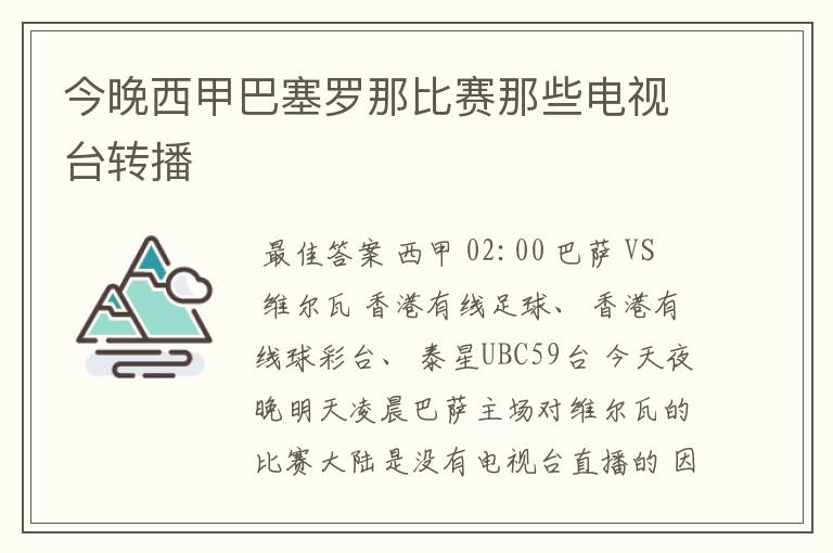 今晚西甲巴塞罗那比赛那些电视台转播