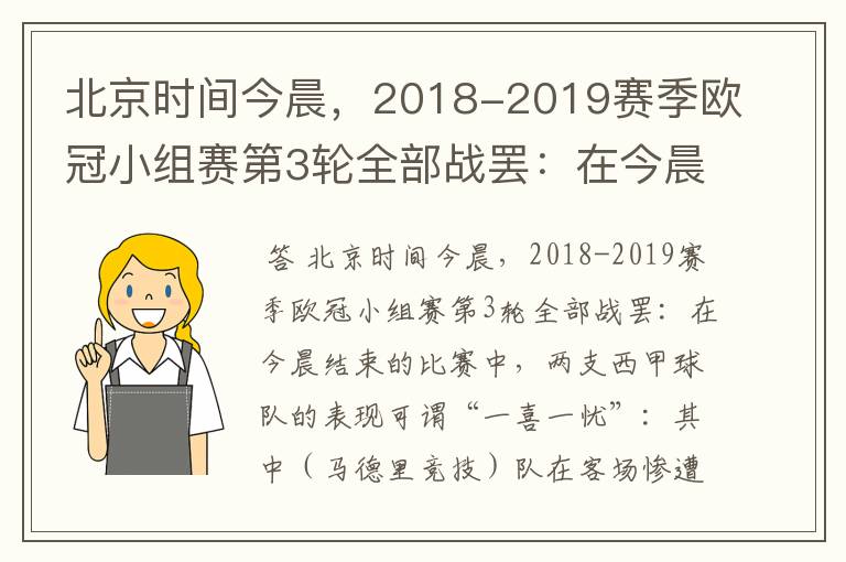 北京时间今晨，2018-2019赛季欧冠小组赛第3轮全部战罢：在今晨结束的比赛中，两支西甲球队的表