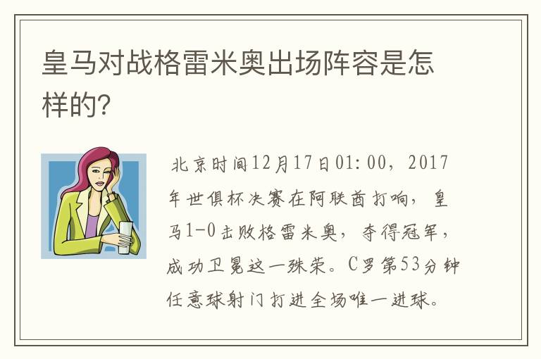 皇马对战格雷米奥出场阵容是怎样的？