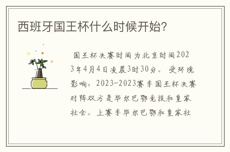 西班牙国王杯什么时候开始？