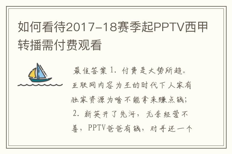 如何看待2017-18赛季起PPTV西甲转播需付费观看