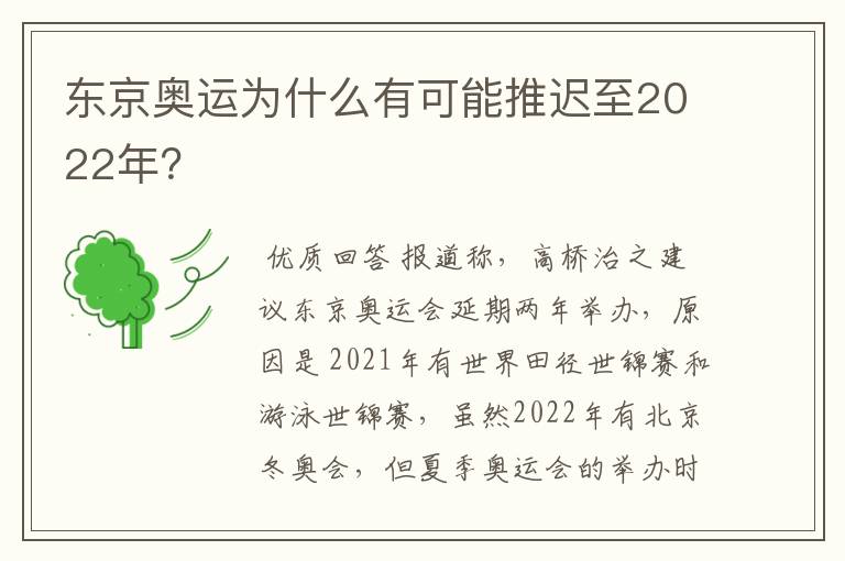 东京奥运为什么有可能推迟至2022年？