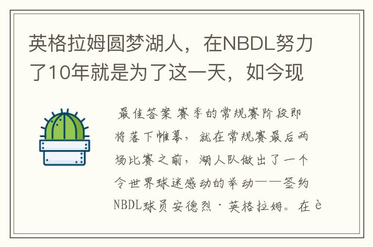 英格拉姆圆梦湖人，在NBDL努力了10年就是为了这一天，如今现状如何？